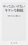 やってはいけないキケンな相続