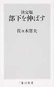 決定版 部下を伸ばす