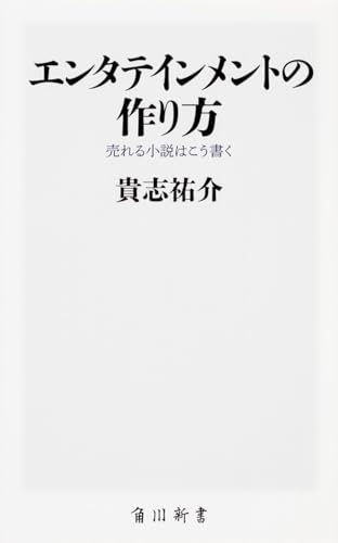 エンタテインメントの作り方 売れる小説はこう書く