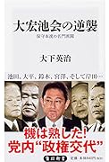 大宏池会の逆襲 保守本流の名門派閥