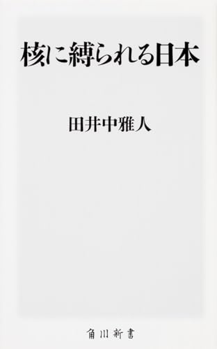 核に縛られる日本