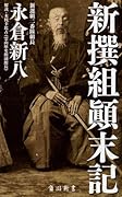 新撰組顛末記