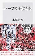 ハーフの子供たち