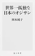 世界一孤独な日本のオジサン
