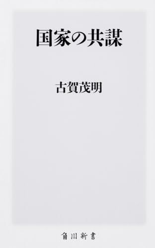 国家の共謀