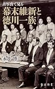 古写真で見る幕末維新と徳川一族
