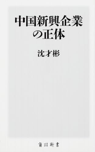 中国新興企業の正体