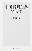 中国新興企業の正体