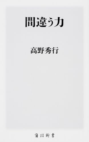 間違う力