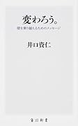 変わろう。 壁を乗り越えるためのメッセージ