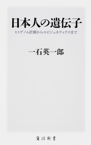 日本人の遺伝子 ヒトゲノム計画からエピジェネティクスまで