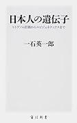 日本人の遺伝子 ヒトゲノム計画からエピジェネティクスまで