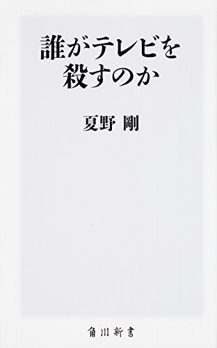 誰がテレビを殺すのか