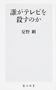 誰がテレビを殺すのか