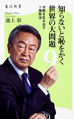 知らないと恥をかく世界の大問題9 分断を生み出す1強政治