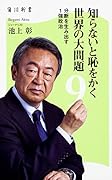 知らないと恥をかく世界の大問題9 分断を生み出す1強政治