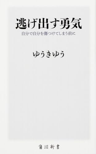 逃げ出す勇気 自分で自分を傷つけてしまう前に