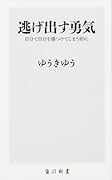 逃げ出す勇気 自分で自分を傷つけてしまう前に