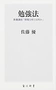 勉強法 教養講座「情報分析とは何か」