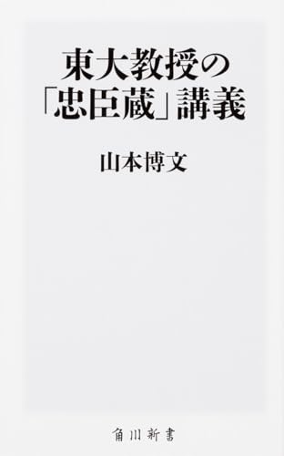 東大教授の「忠臣蔵」講義