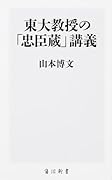東大教授の「忠臣蔵」講義