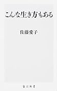 こんな生き方もある