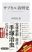 サブカル勃興史 すべては1970年代に始まった