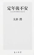 定年後不安 人生100年時代の生き方