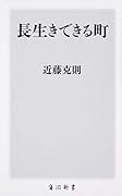 長生きできる町