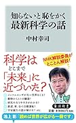 知らないと恥をかく最新科学の話