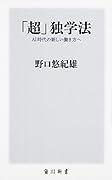 「超」独学法 AI時代の新しい働き方へ