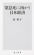 窒息死に向かう日本経済