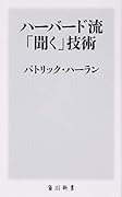 ハーバード流「聞く」技術