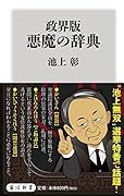 政界版 悪魔の辞典