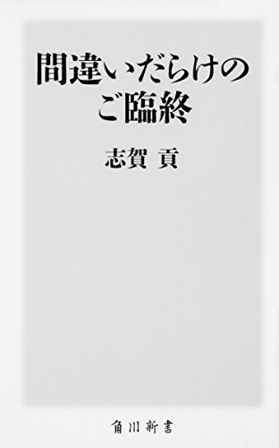 間違いだらけのご臨終
