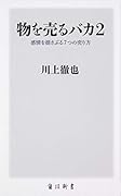 物を売るバカ2 感情を揺さぶる7つの売り方