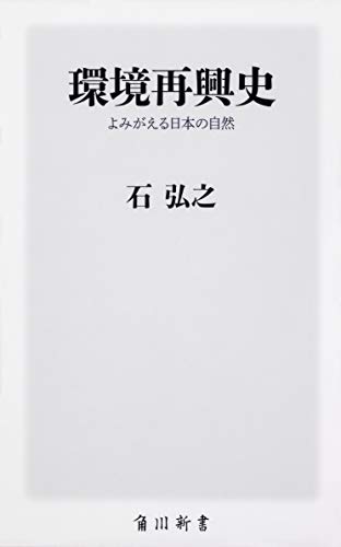 環境再興史 よみがえる日本の自然