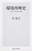 環境再興史 よみがえる日本の自然