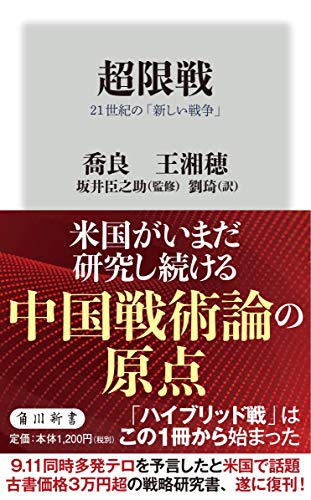 超限戦 21世紀の「新しい戦争」