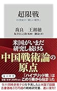 超限戦 21世紀の「新しい戦争」