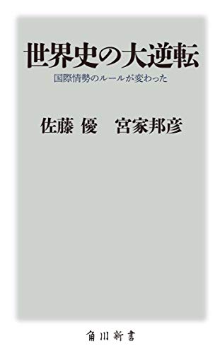 世界史の大逆転 国際情勢のルールが変わった