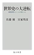 世界史の大逆転 国際情勢のルールが変わった