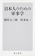 日本人のための軍事学