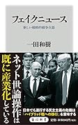 フェイクニュース 新しい戦略的戦争兵器