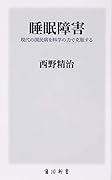 睡眠障害 現代の国民病を科学の力で克服する