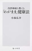 自律神経を整える「わがまま」健康法