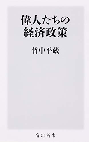 偉人たちの経済政策