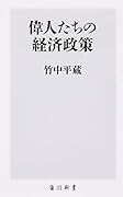 偉人たちの経済政策