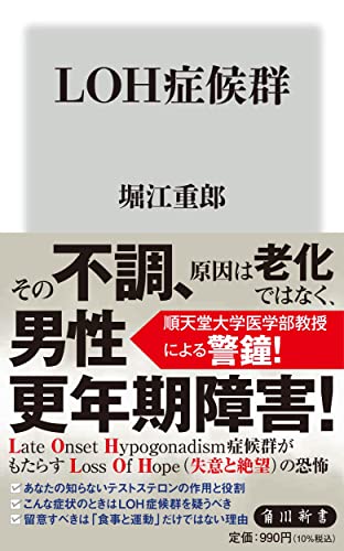 LOH症候群 (角川新書)