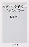 なぜイヤな記憶は消えないのか